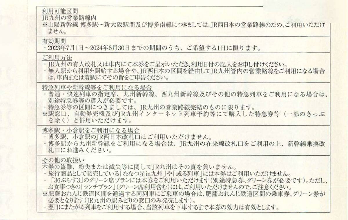  newest 2024.6.30 till JR Kyushu stockholder hospitality 1 day passenger ticket 1 sheets Kyushu . customer railroad 