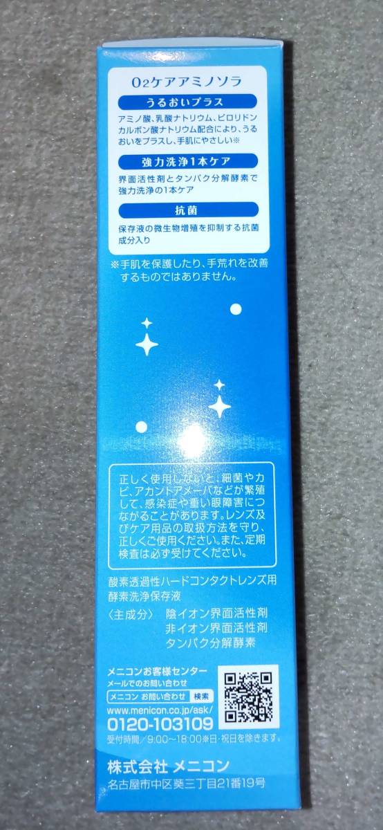 新品 メニコン ハードコンタクトレンズ用 酵素洗浄保存液 「O2ケア アミノソラ」120ml×12本セット Menicon O2 Care_画像7