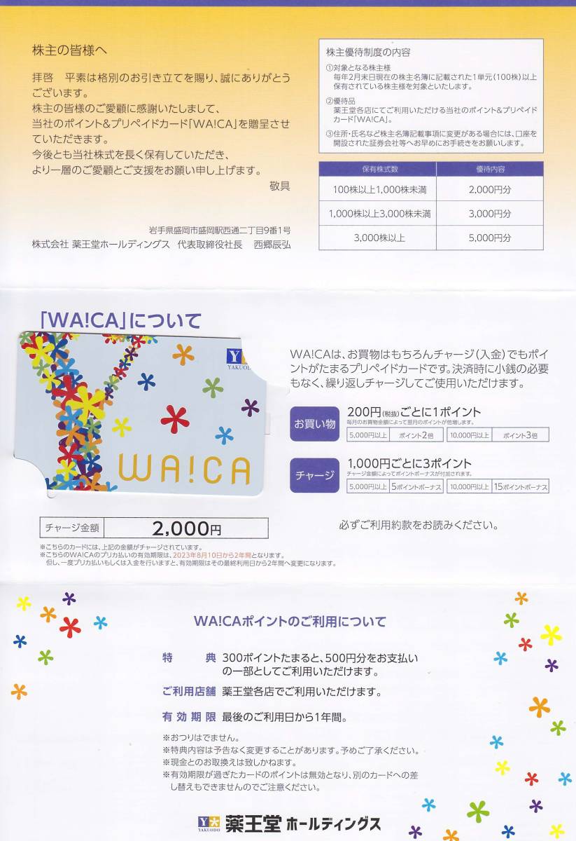 未使用 薬王堂 株主優待 WA!CA プリペイドカード 4000円分 (2000円×2枚) ワイカ WAiCAの画像5