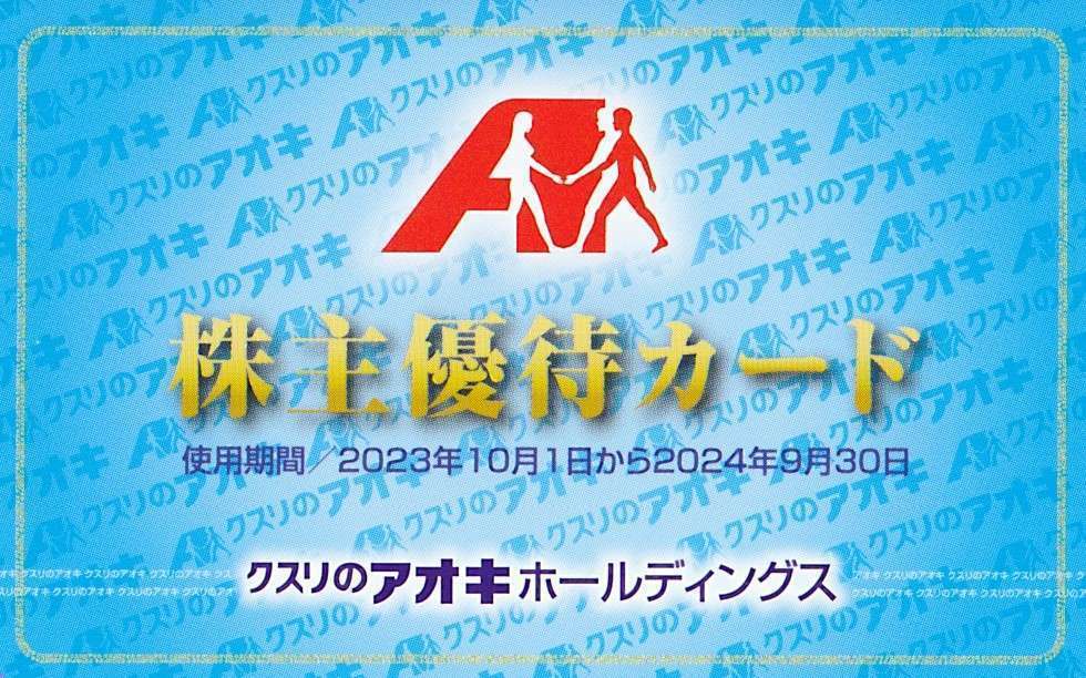 最新2024.9.30迄 クスリのアオキ 株主優待 5%割引優待カード 男性名義_画像1