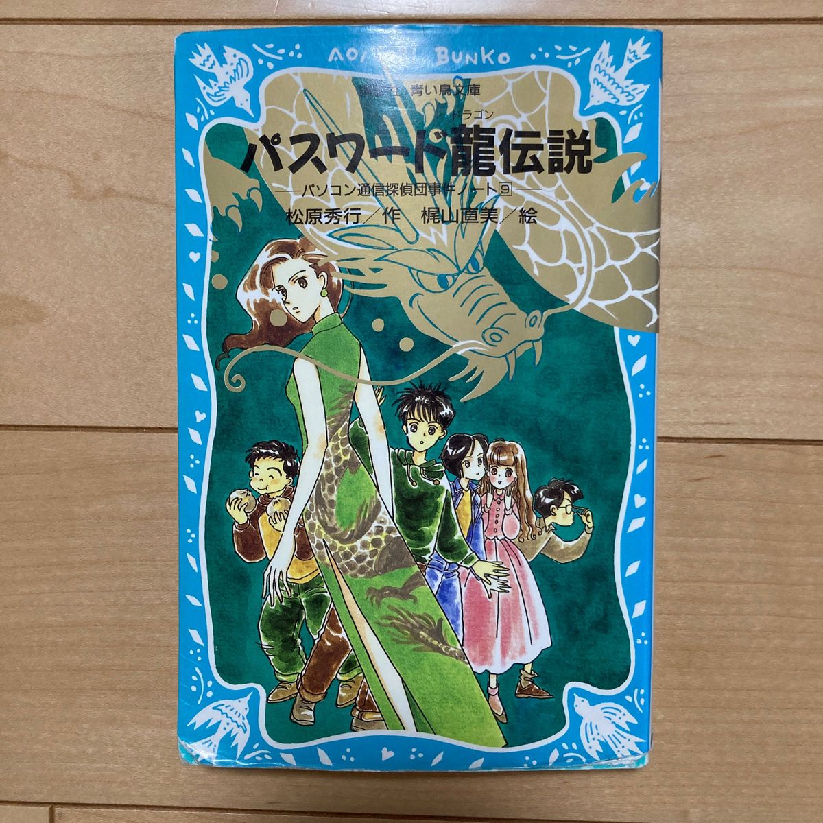 パスワード竜（ドラゴン）伝説 （講談社青い鳥文庫　１８６－１０　パソコン通信探偵団事件ノート　９） 松原秀行／作　梶山直美／絵