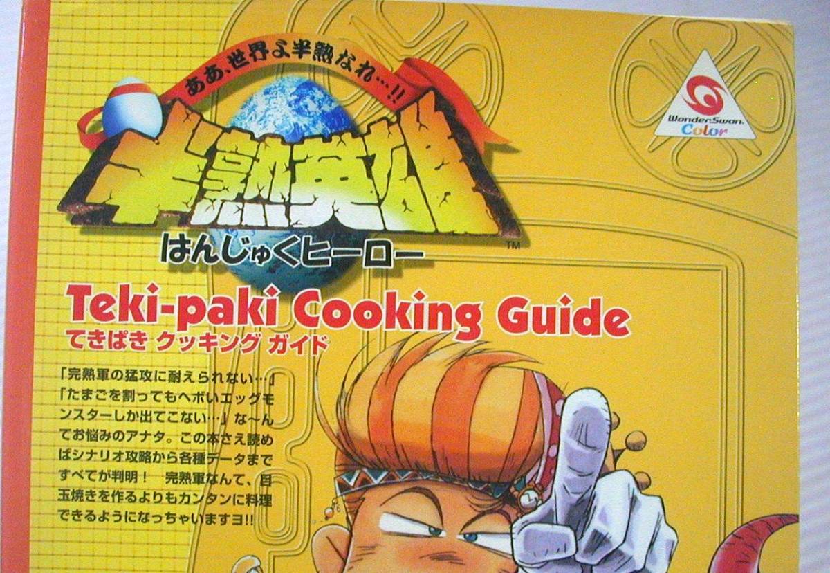 攻略本/ワンダースワンカラー◆半熟英雄 ああ、世界よ半熟なれ・・・! ! てきぱき クッキングガイド◆_画像2