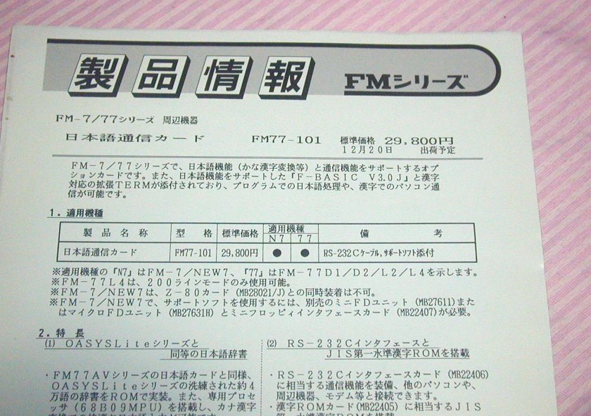 補修あり【カタログ】1987(昭和62)年◆富士通 FM77 AVシリーズ「周辺機器総合カタログ」+「製品情報」◆コンピュータ/パソコン_画像5