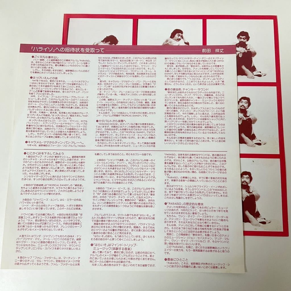 見本盤/美盤/オリジナル/初回帯付/細野晴臣 Harry Hosono And The Yellow Magic Band/LP レコード/ALR-6003/はらいそ PARAISO/プロモ PROMO_画像6