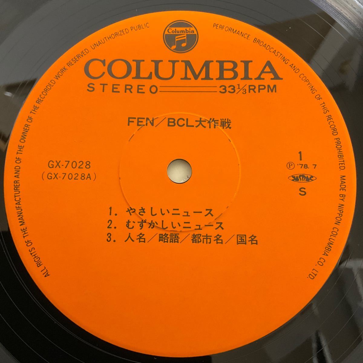 美品 / FEN/BCL大作戦 / LP レコード / 帯付 /GX-7028 / 演奏 : 稲垣次郎 宮間利之 ビートフォーク / 和モノ_画像6