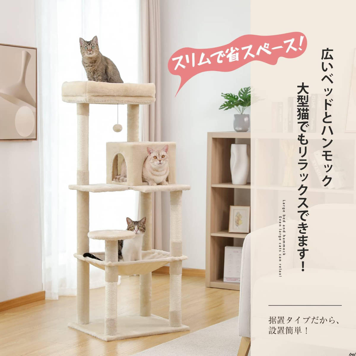 ベージュ　ペット　猫　キャット　キャットタワー　多頭飼い　省スペース　スリム　爪とぎ　ボンボン　据え置き　ハンモック