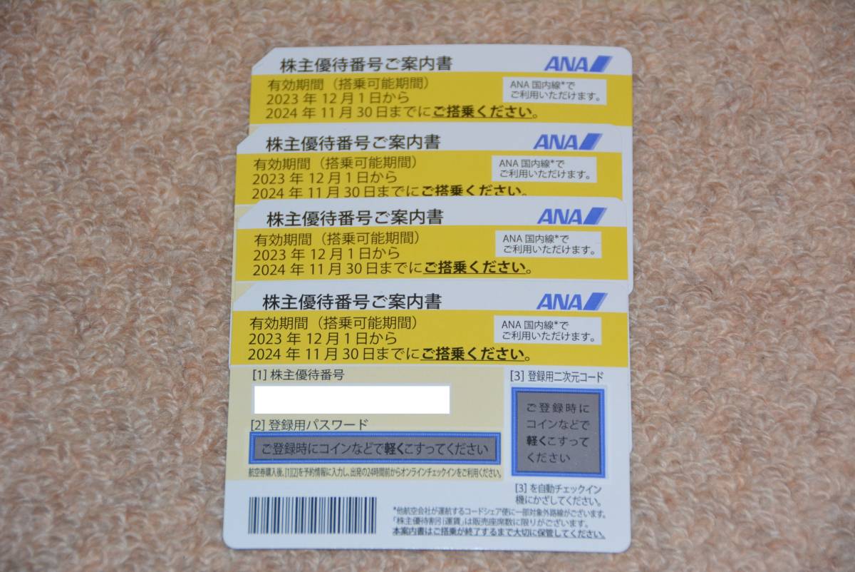 ANA 株主優待券 有効期限 2023年12月1日から2024年11月30日まで　4枚セット　定型郵便　送料無料_画像1