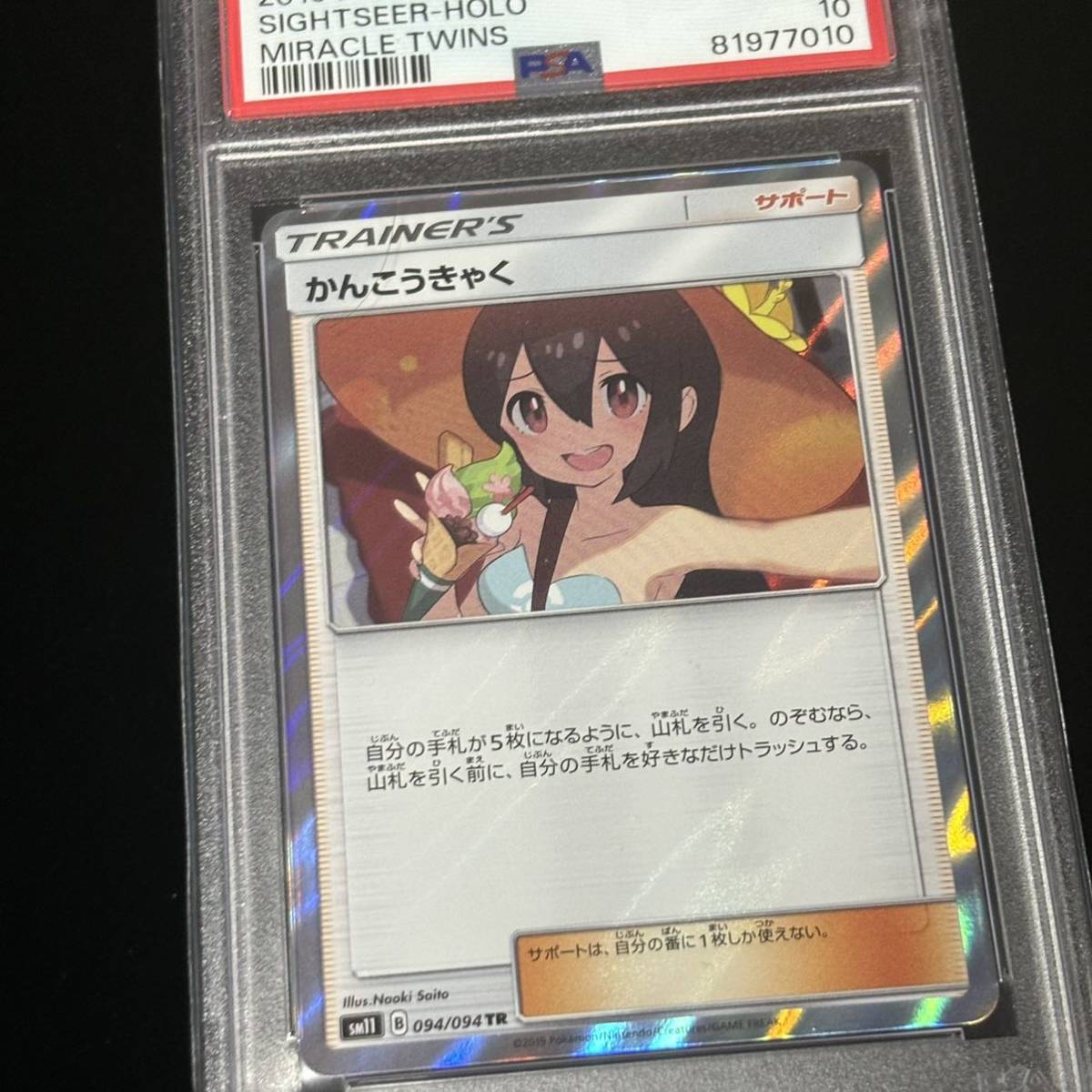 PSA 10 ポケモンカードゲーム ミラクルツイン TR かんこうきゃく 鑑定品 MIRACLE TWINS 094 SIGHTSEER-HOLO_画像6