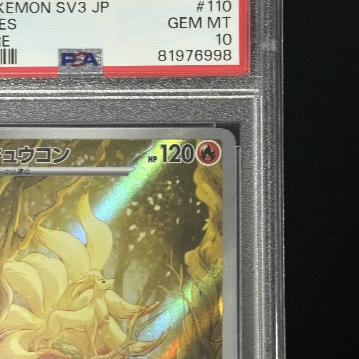 PSA 10 ポケモンカードゲーム 黒炎の支配者 AR キュウコン 鑑定 PSA 10 ポケモンカードゲーム 黒炎の支配者 AR キュウコン 鑑定