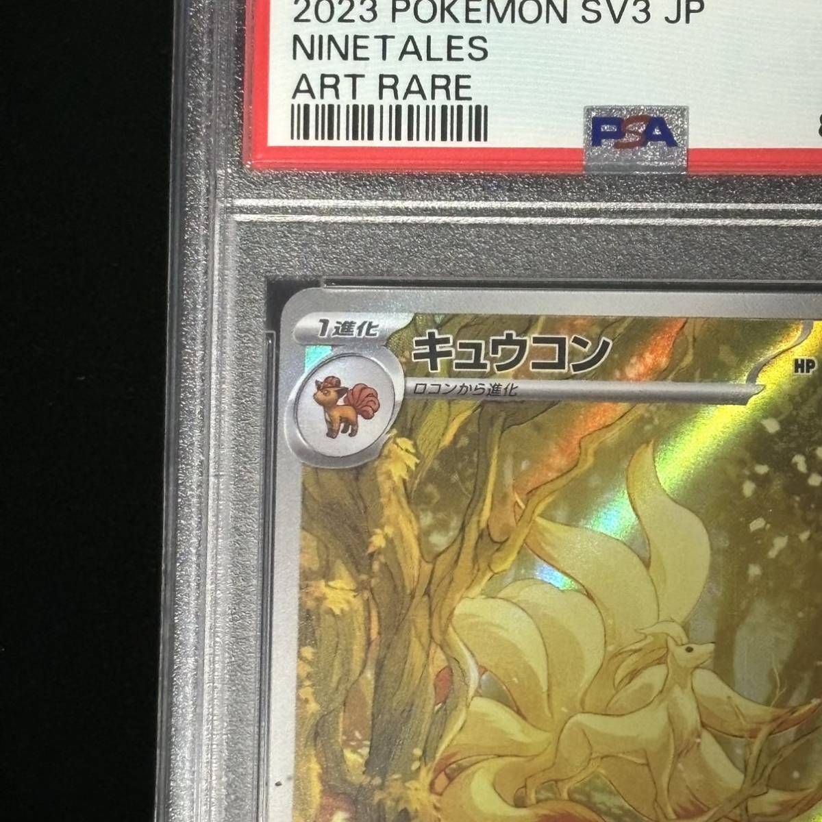 PSA 10 ポケモンカードゲーム 黒炎の支配者 AR キュウコン 鑑定 PSA 10 ポケモンカードゲーム 黒炎の支配者 AR キュウコン 鑑定