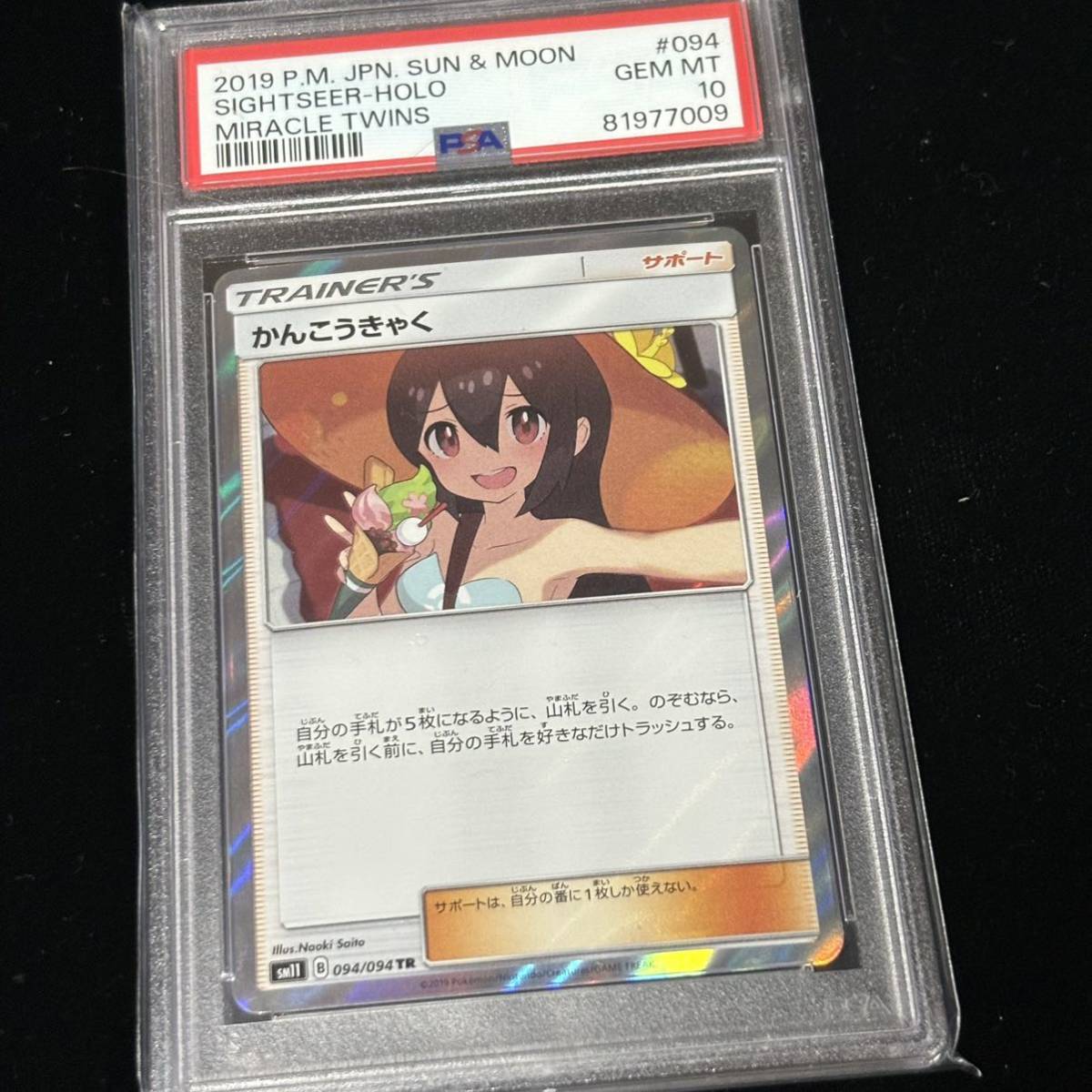 PSA 10 ポケモンカードゲーム ミラクルツイン TR かんこうきゃく 鑑定品 MIRACLE TWINS 094 SIGHTSEER-HOLO_画像6