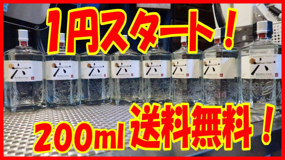 11/15出品分【1円スタート】【送料無料】サントリー ジャパニーズクラフトジン 六 ROKU 200ml 8本セット 未開封_六ジン 200mlの8本セットです！