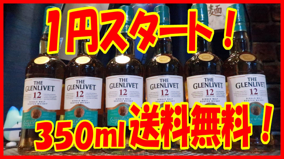 11/16 訳有り【1円スタート】【送料無料】ザ・グレンリベット12年 350ml 6本セット 未開封 _グレンリベット12年350mlの6本セットです！