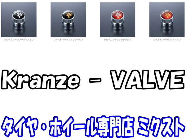 送料無料 ウェッズ Kranze φ14 VALVE [クロームマーク・ブラックバルブ] [4個/1SET] weds [クレンツェ用 - 専用バルブキャップ]_画像1