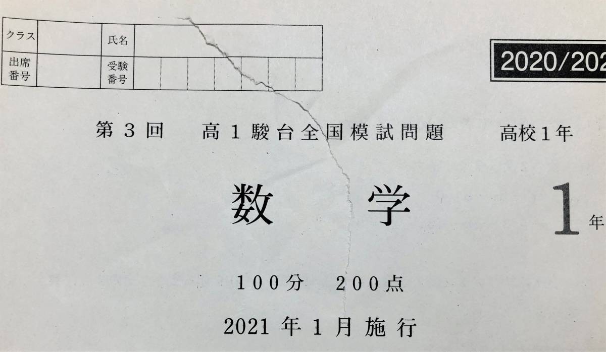 駿台 2021年1月施行 第3回高1駿台全国模試/英語/数学 駿台 2021年1月施行 第3回高1駿台全国模試/英語/数学