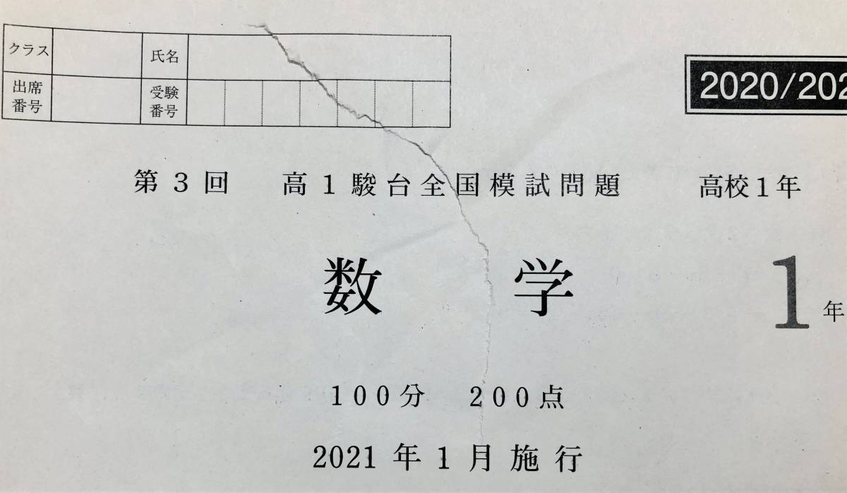 駿台 ２０２１年１月施行 第３回高１駿台全国模試/英語/数学/国語 (解答解説付) _問題用紙（数学）：表紙破れ