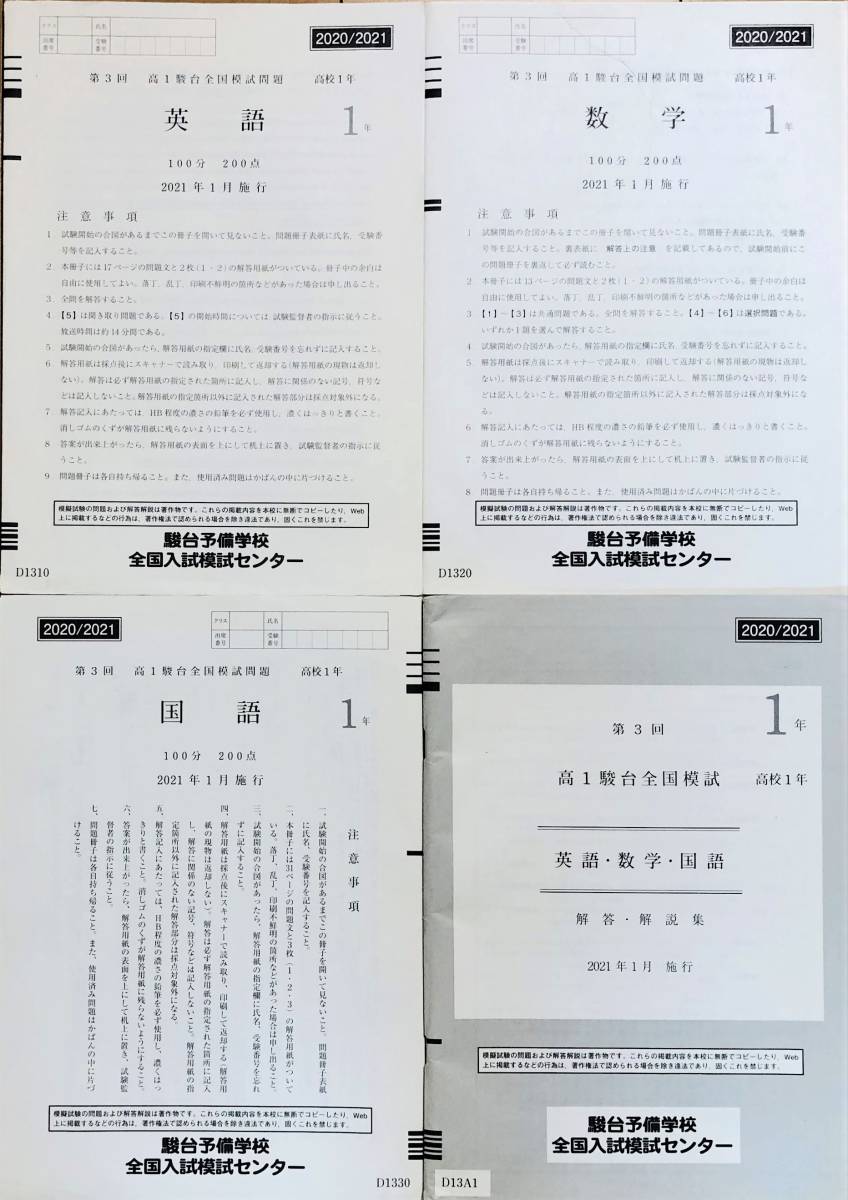 駿台 ２０２１年１月施行 第３回高１駿台全国模試/英語/数学/国語 (解答解説付) _画像1