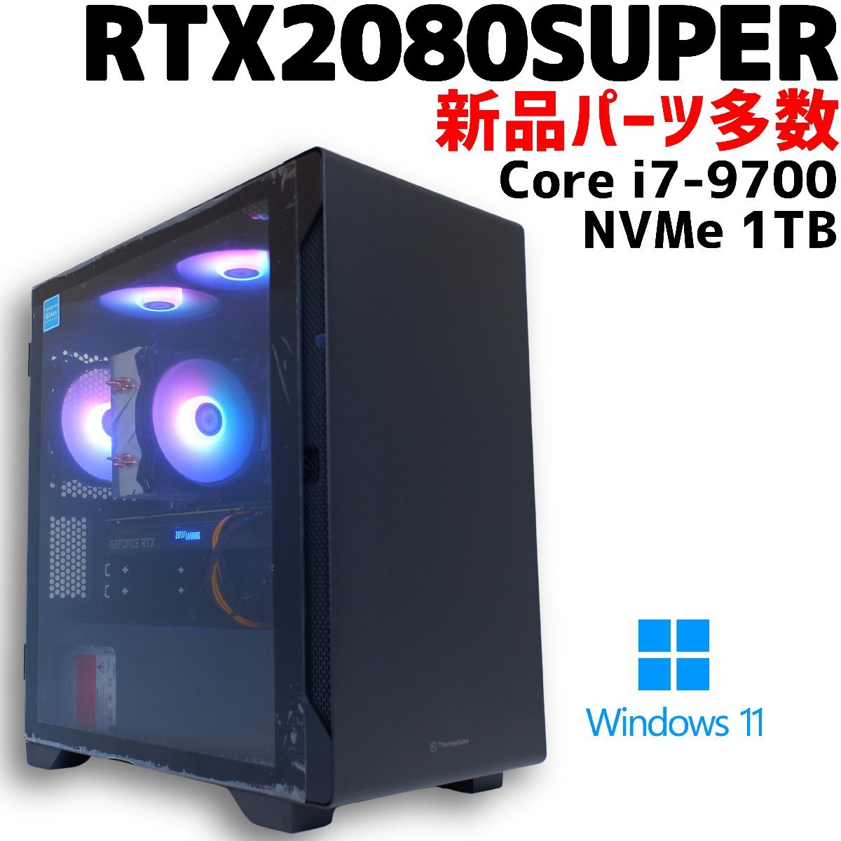 【自作中古ゲーミングPC】新品パーツ多数 / GeForce RTX 2080 SUPER / Core i7-9700 / 16GB / M.2 NVMe SSD 1TB + HDD 1TB / Windows11_画像1