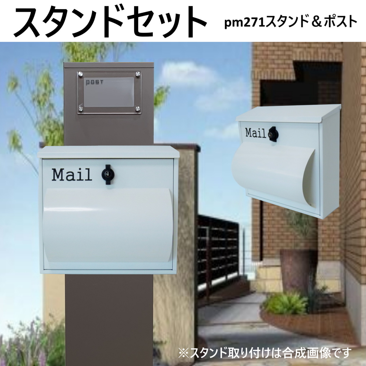 郵便ポストスタンド付 壁掛け鍵付きプレミアムステンレス ホワイト 白色ポストpm271s-pm094(訳あり)