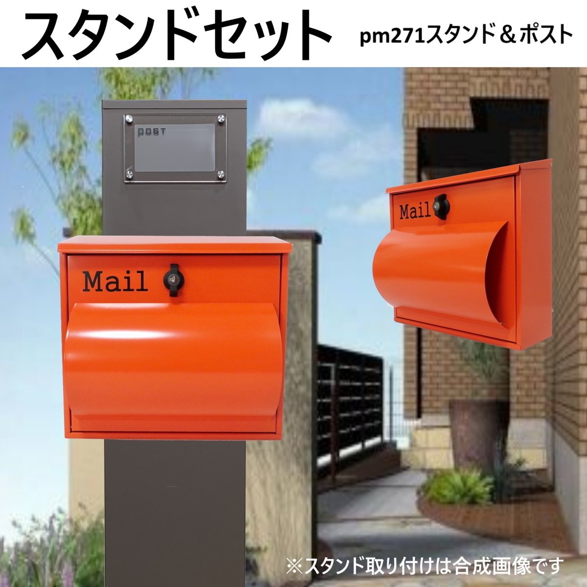 郵便ポストスタンド付 壁掛け鍵付きプレミアムステンレス オレンジ色ポストpm271s-pm092(訳あり)