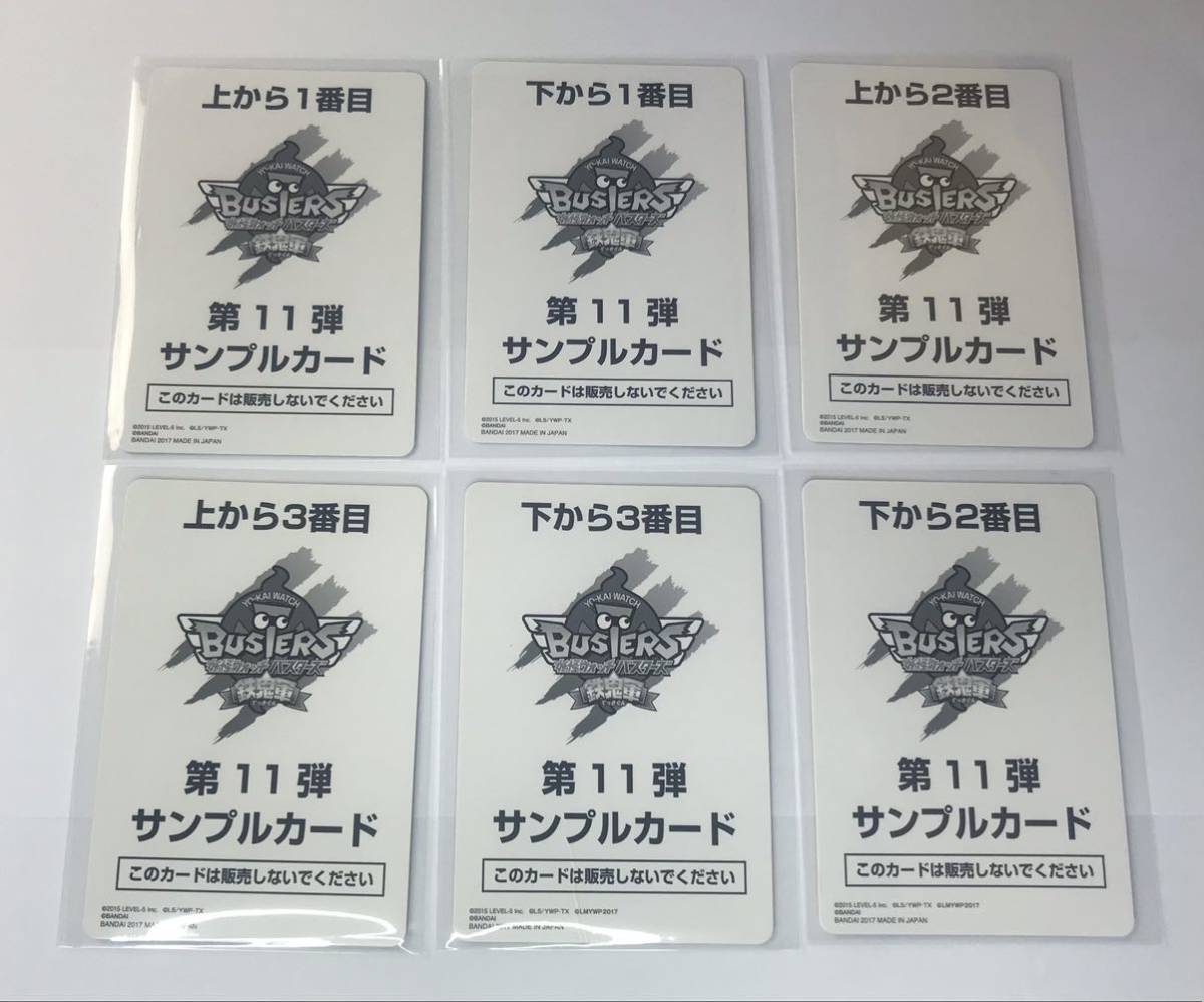 非売品】 妖怪ウォッチ バスターズ 鉄鬼軍 サンプルカード 第11 非売品】 妖怪ウォッチ バスターズ 鉄鬼軍 サンプルカード 第11
