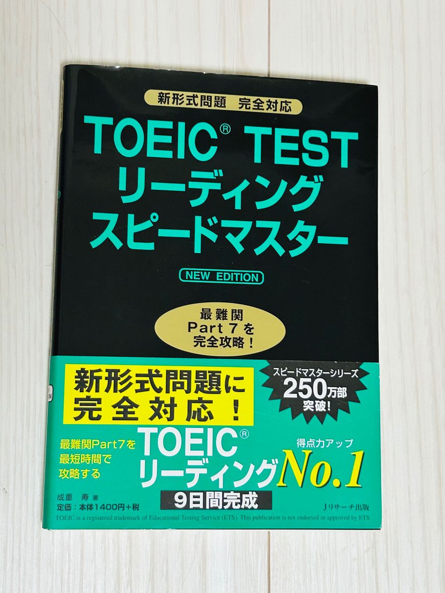【新品未使用(帯付き)】TOEIC TEST リーディングスピードマスター