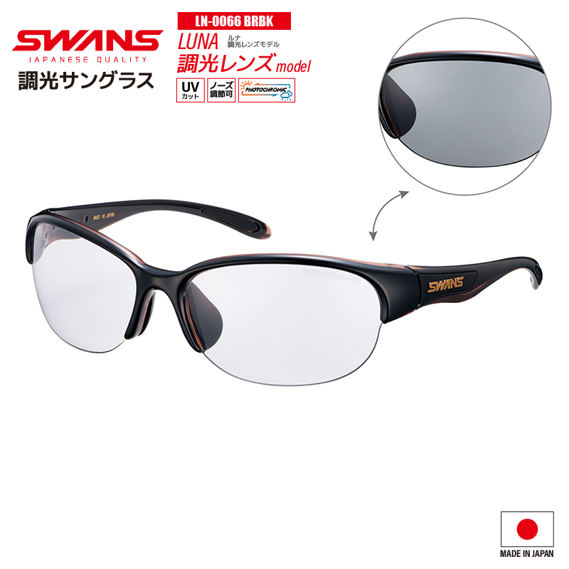 スワンズ サングラス LUNA LN-0066 BRBK 調光レンズ UVカット フィッシング ドライビング 専用ケース+メガネ拭き付