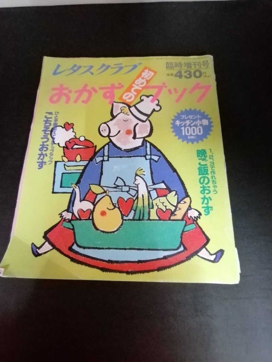 Ba7 00309 レタスクラブ 1995年3月20日 臨時増刊号 初めてのおかずブック どんぶりひとつで晩ご飯 彼に作ってあげたいおべんとう 他_画像1