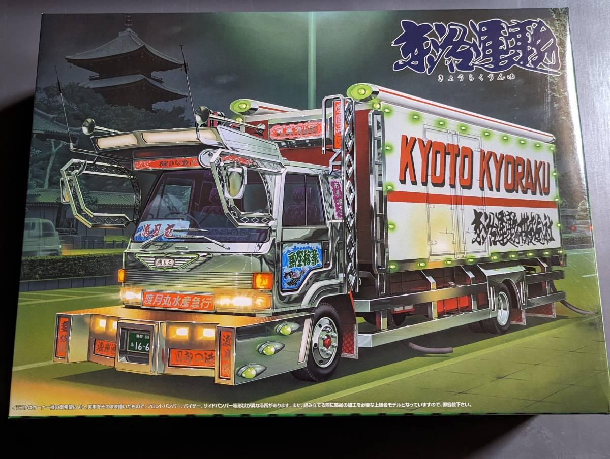 アオシマ　デコトラ　京洛運輸　渡月丸　いすゞフォワード トラック野郎