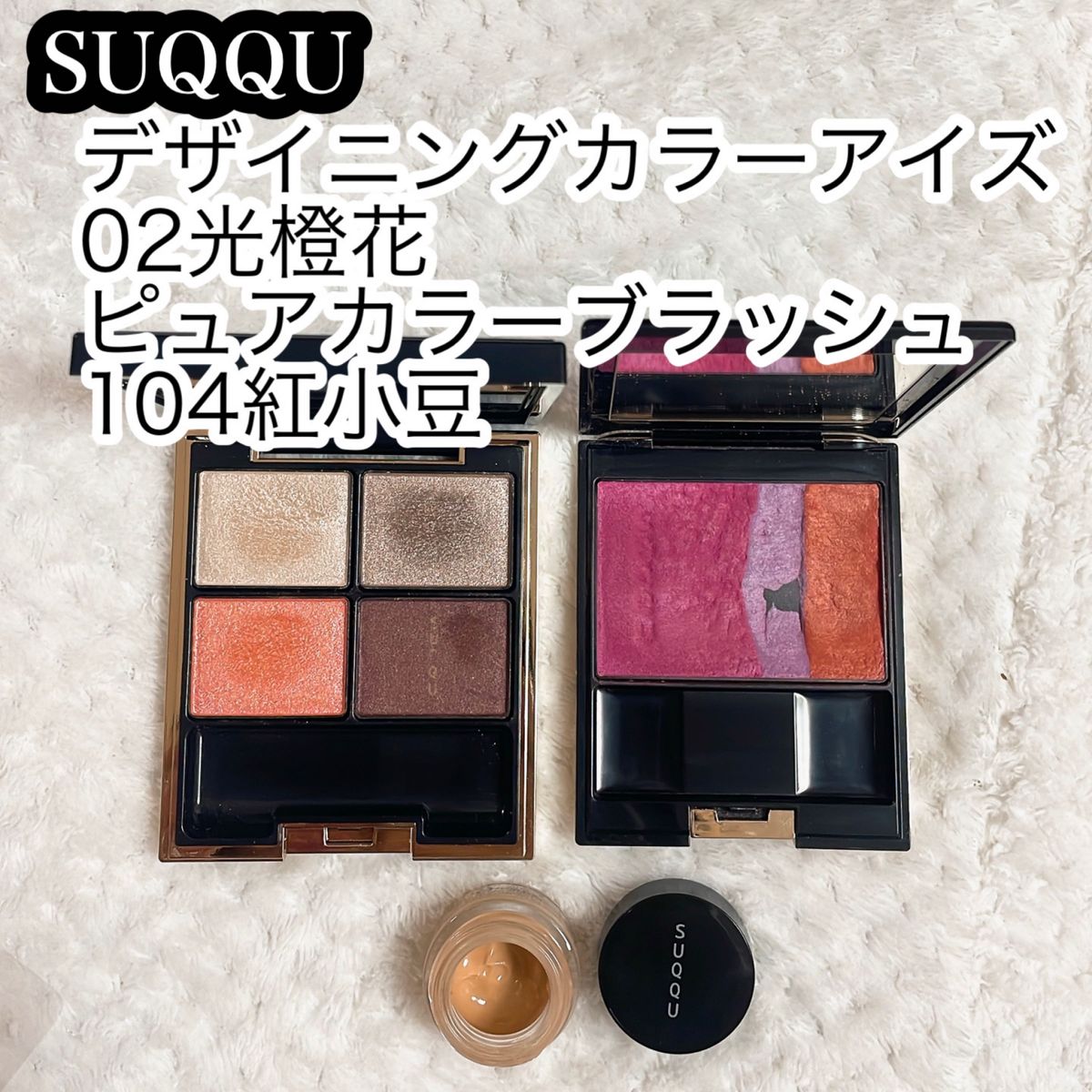 SUQQU  デザイニング カラーアイズ ピュアカラーブラッシュ