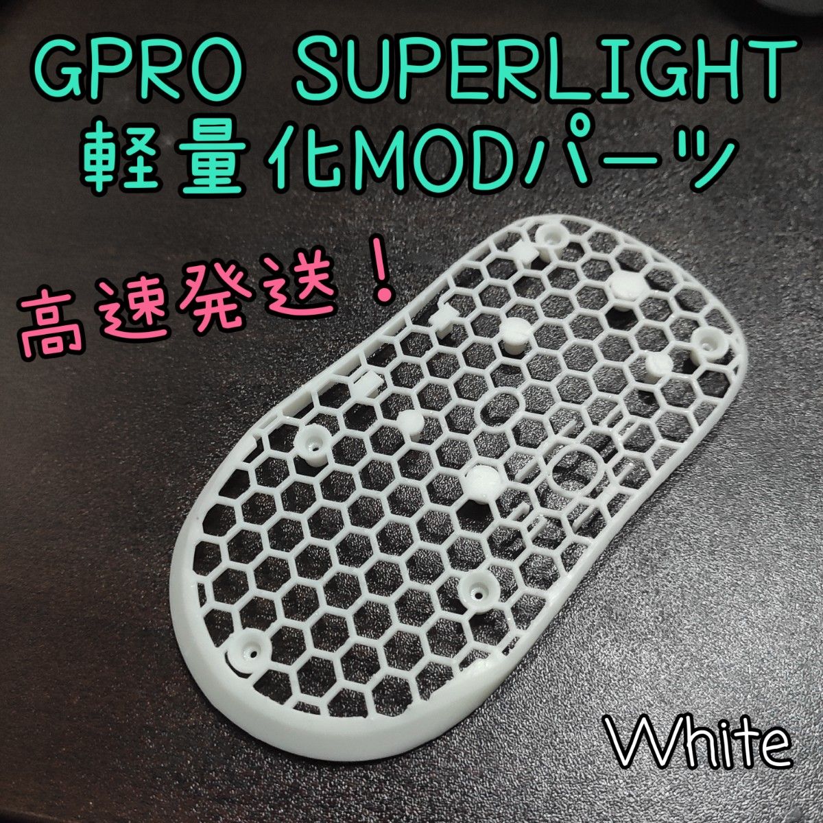 GPRO X SUPERLIGHTの軽量化MODパーツ