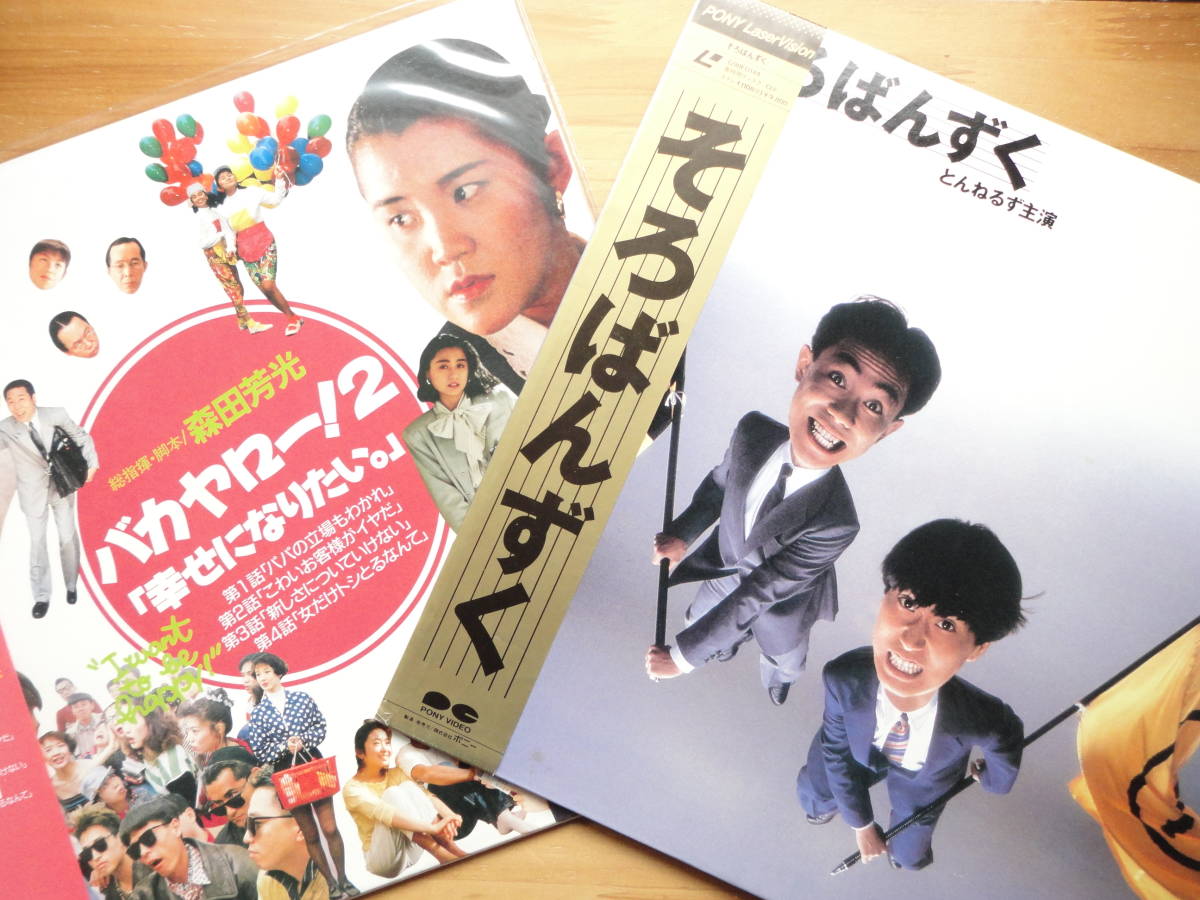 ●LD 森田芳光 そろばんずく とんねるず + バカヤロー！ 2 幸せになりたい。●3点落札ゆうパック送料無料(2点、3点以上SET物は1点とします)の画像1