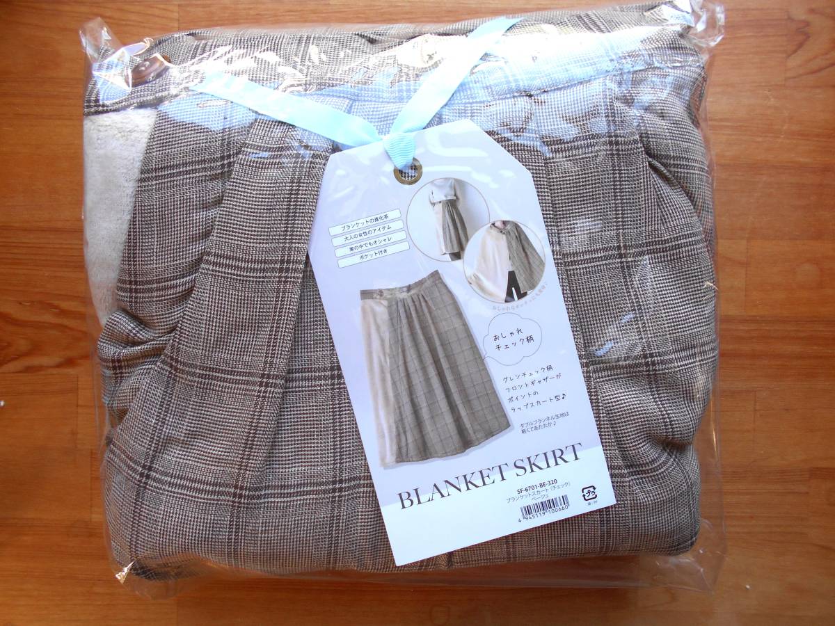 【新品】セトクラフト　ブランケットスカート　フリーサイズ　ベージュ　3Way　ポンチョ