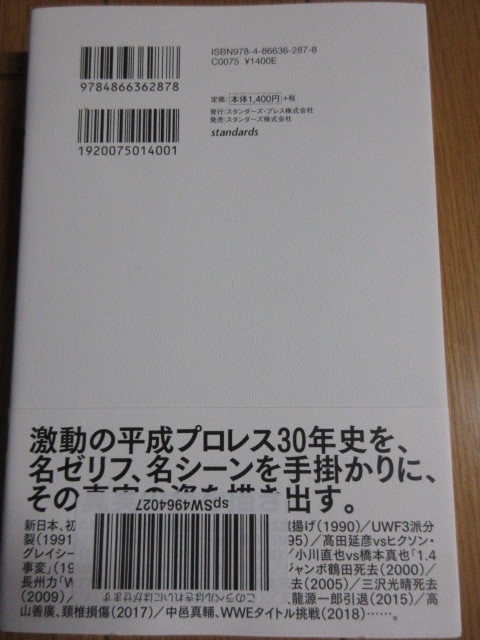 「平成プロレス　30の事件簿」瑞佐富郎　2018年発行　スタンダーズ株式会社　_画像2