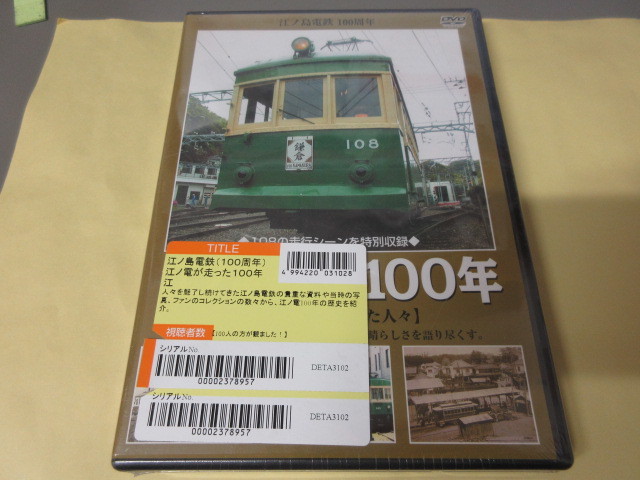 江ノ電が走った100年 DVD 定価3400円+税(鉄道)|売買された 江ノ電が走った100年 DVD 定価3400円+税(鉄道)|売買された