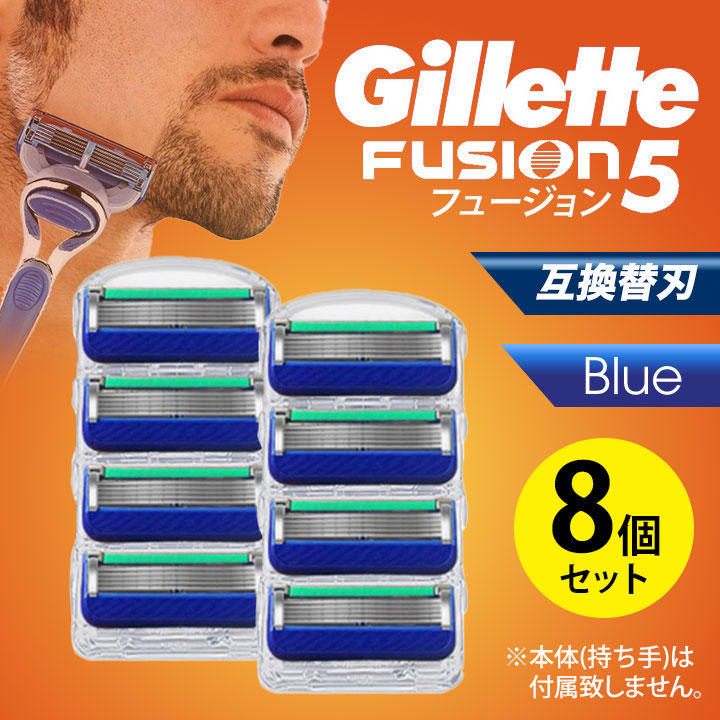 ジレットフュージョン 8個ブルー 互換品 5枚刃 替刃 髭剃り カミソリ_画像1