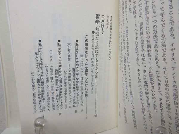 E2■NEW■きみも留学してみないか【著】宮沢 正明【発行】経済界 昭和56年 ◆可■_画像6