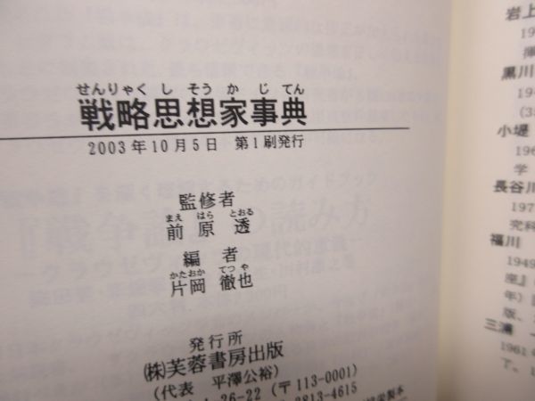 G6■戦略思想家事典【著】片岡徹也【発行】芙蓉書房出版 2003年 ◆良好■_画像8