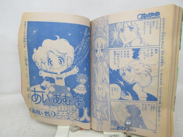 BB■■花とゆめ 1976年9月20日 NO.18 ガラスの仮面、ボクも友達、あい・あむ・あ異星人◆可■_画像7