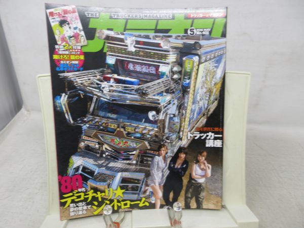 L3■NEW■カミオン 2016年5月 ’80年代 デコチャリ・シンドローム◆可■送料150円可_画像1