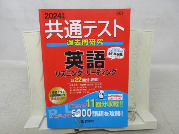 A1■NEW■2024年度 共通テスト 過去問研究 英語 リーディング/リスニング【発行】教学社◆良好■_画像1