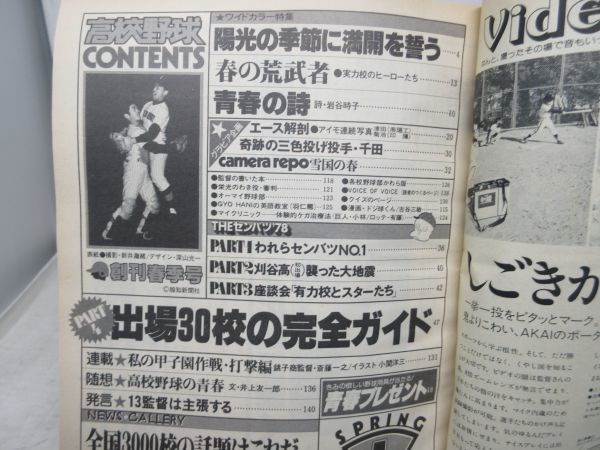 F2■NEW■高校野球 1978年創刊春季号 No.1 THE センバツ’78【発行】報知新聞社◆可■_画像9