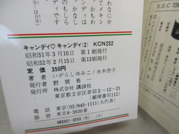 B1■NEW■コミックス キャンディキャンディ 2巻【発行】講談社 昭和52年、13刷◆並■_画像7