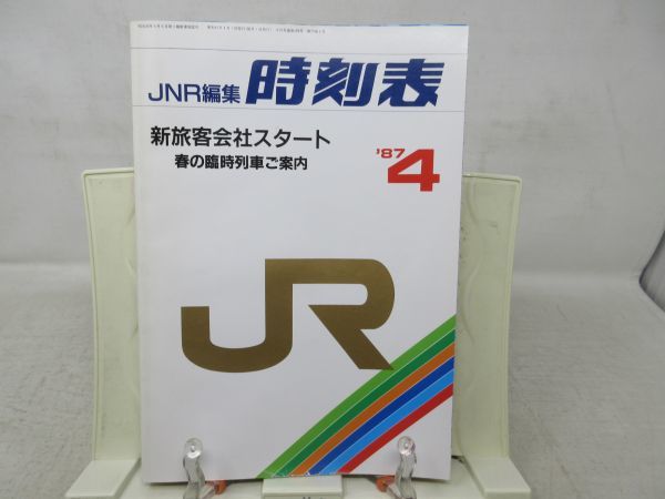 F2■JNR編集 時刻表 1987年4月◆可■_画像1