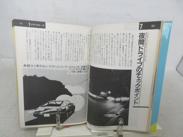 F4■ドライビングSPORTS テクニック【著】矢沢隆雄【発行】ナツメ社 1987年 ◆可■_画像7