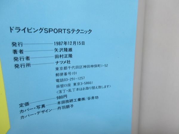 F4■ドライビングSPORTS テクニック【著】矢沢隆雄【発行】ナツメ社 1987年 ◆可■_画像9