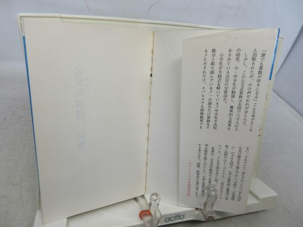 E1■NEW■小学生でも方程式がとける 公文式算数の秘密【著】公文 公【発行】広済堂 昭和53年◆可■送料150円可_画像5