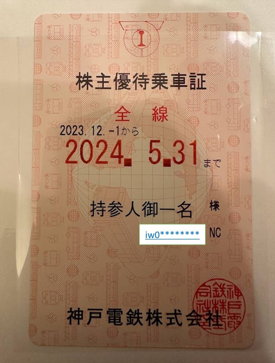 神戸電鉄　株主優待乗車証（全線定期券）裏面 黒色 2024.5.31まで有効。太閤の湯と有馬きらり優待券、割引券付き_画像1