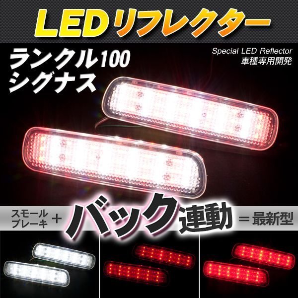 LEDリフレクター ランクル100 シグナス LX470 スモール・ブレーキ・バック連動 ブレーキランプ_画像1