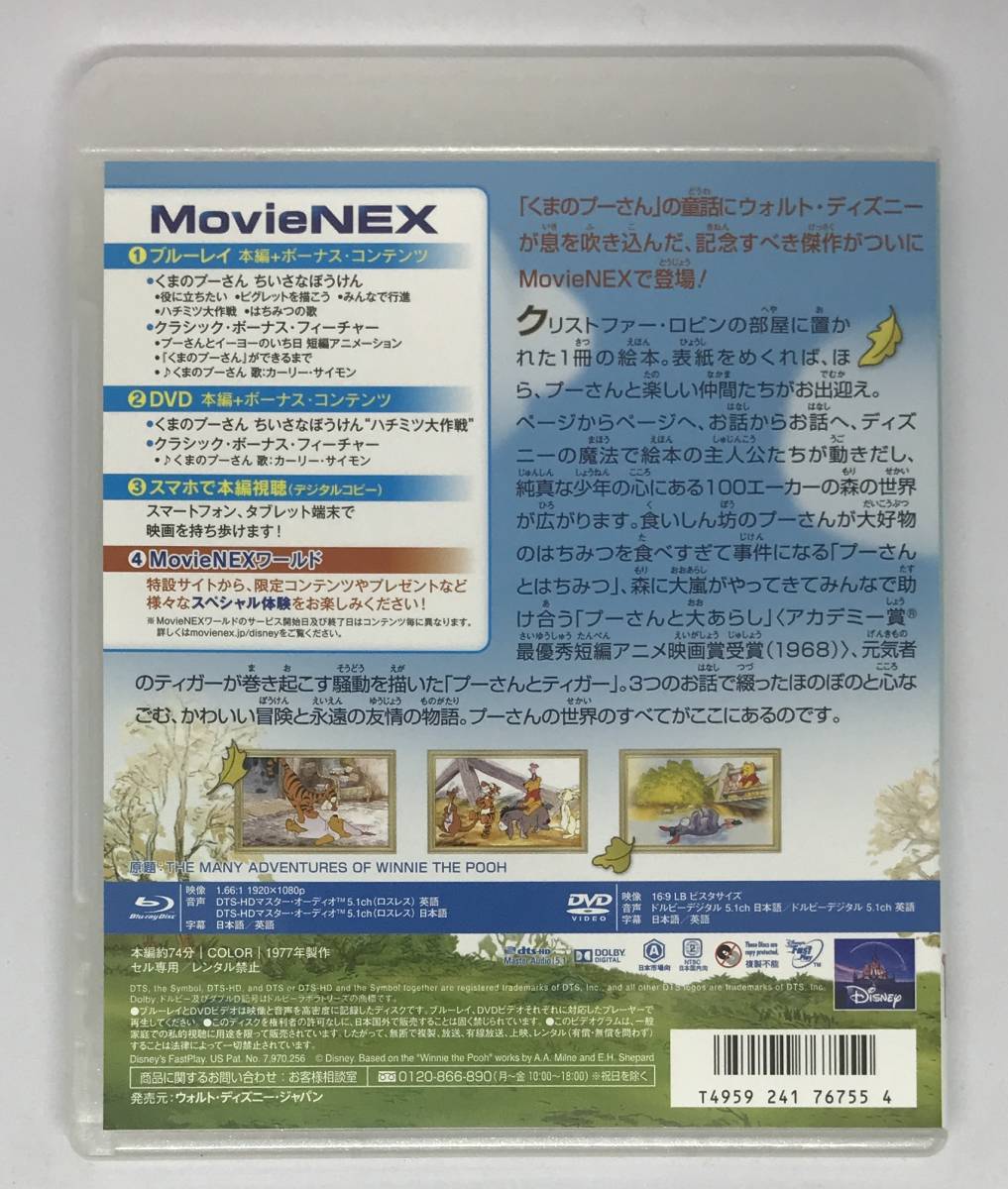 即決新品未再生★くまのプーさん 完全保存版【アウターケース付属】 Blu-rayのみ★MovieNEX 国内正規品 ディズニー 映画